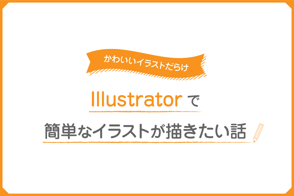 Illustratorで簡単なイラストが描きたい話 岡山のweb制作はkomari