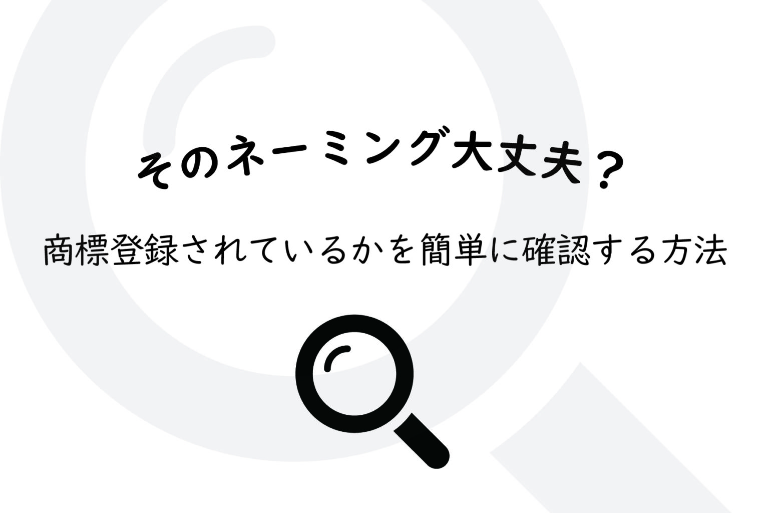 そのネーミング大丈夫 商標登録されているかを簡単に確認する方法 岡山のweb制作はkomari