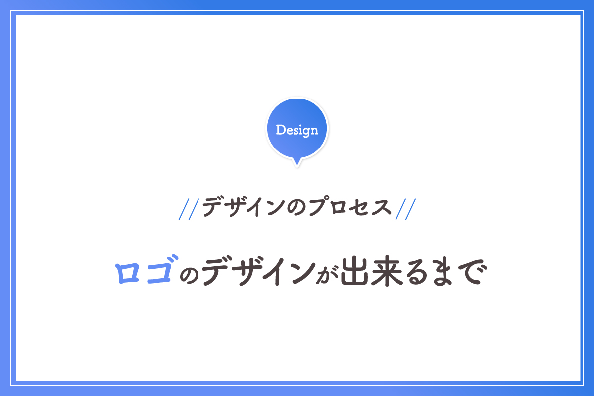 ロゴのデザインが出来るまでのプロセスをご紹介 岡山のweb制作はkomari