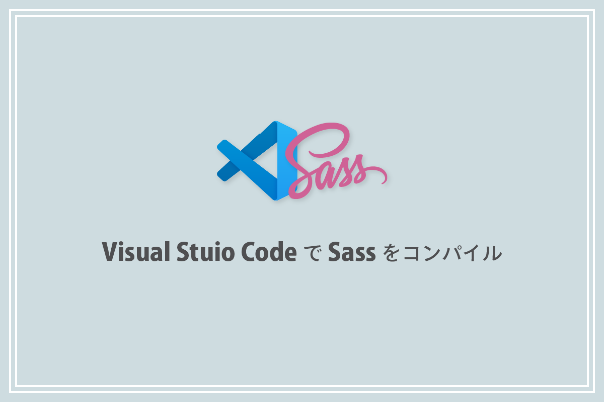 Visual Studio CodeでSassをコンパイル