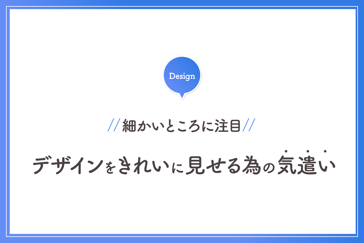 細かいところに注目 デザインをきれいに見せる為の気遣い 岡山のweb制作はkomari