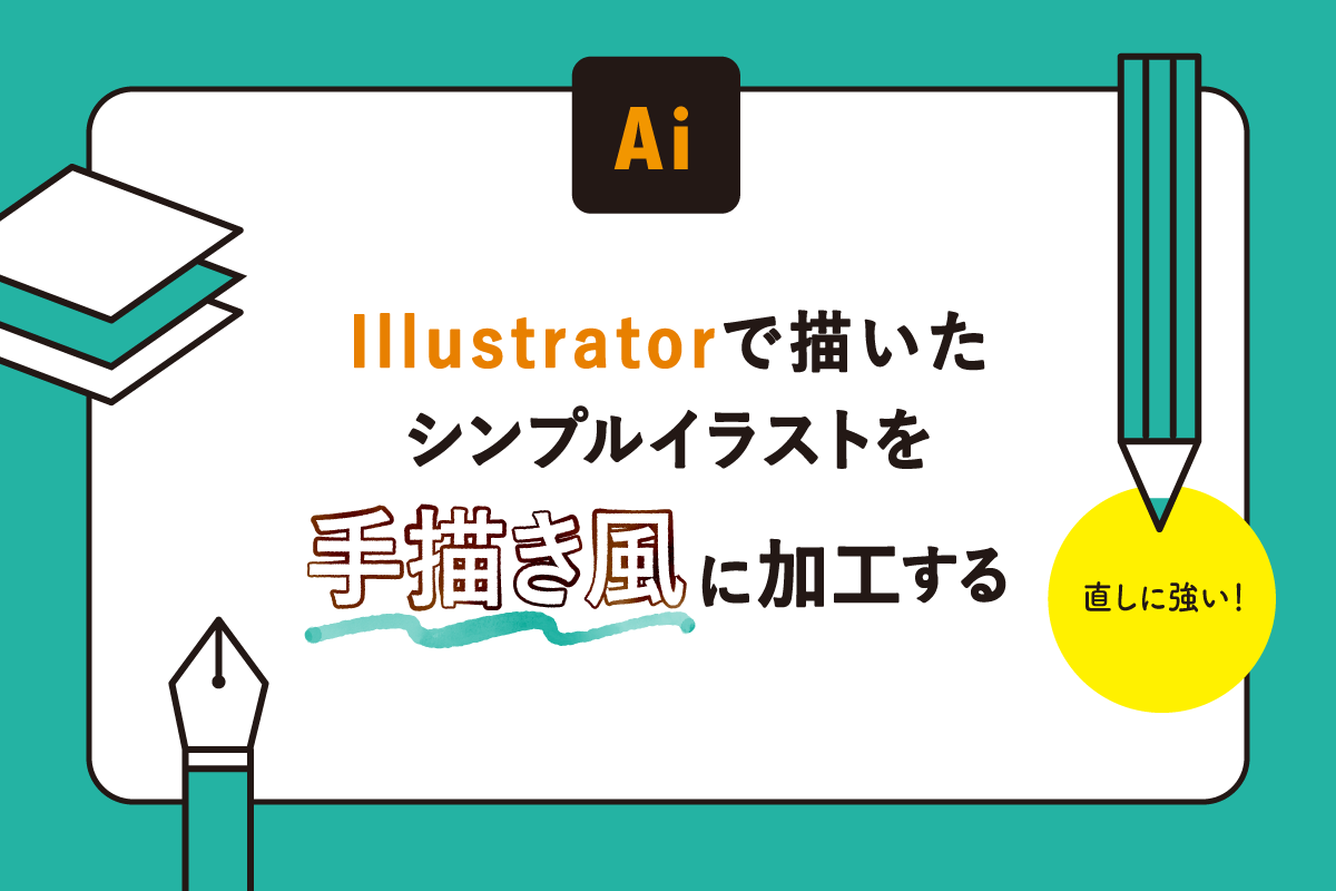 Illustratorで描いたシンプルイラストを手描き風に加工する 岡山のweb制作はkomari
