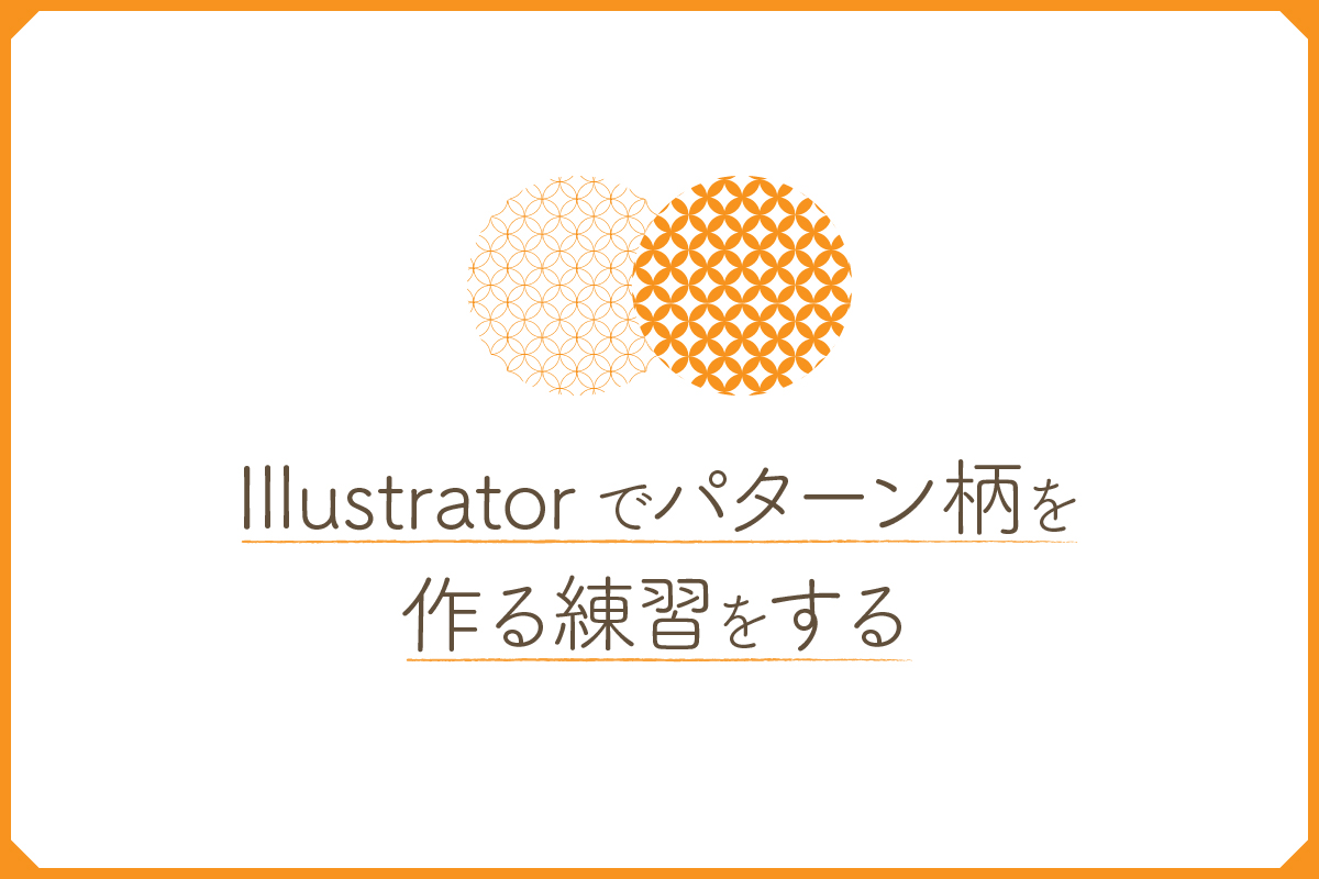 Illustratorでパターン柄を作る練習をする 岡山のweb制作はkomari