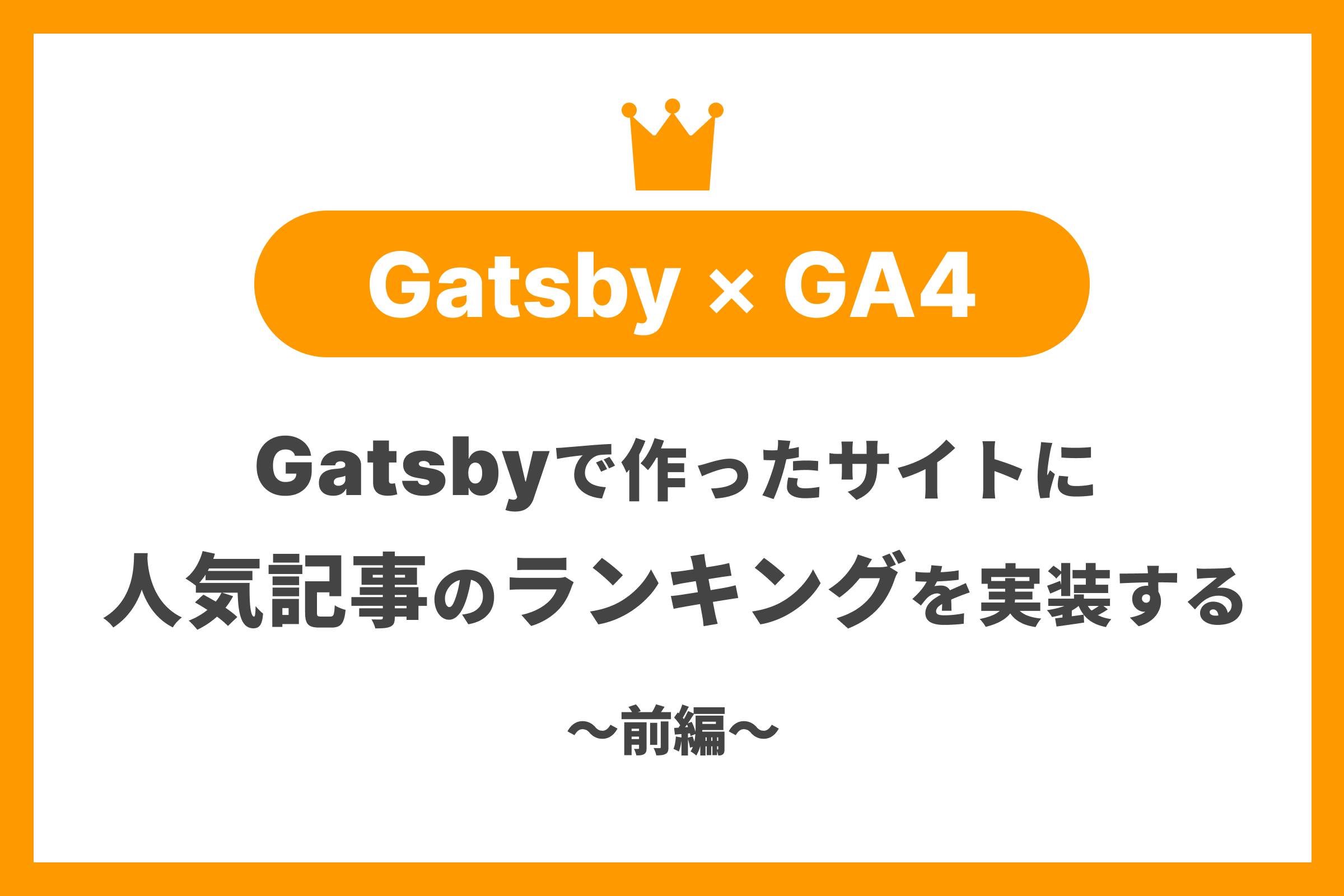 Gatsbyで作ったサイトに人気記事のランキングを実装する【前編 